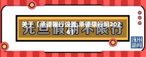 关于【承德限行设置,承德限行吗2026】-第2张图片