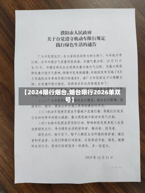 【2024限行烟台,烟台限行2026单双号】-第2张图片