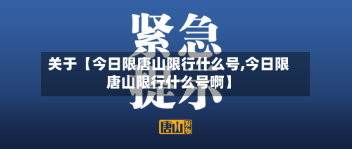 关于【今日限唐山限行什么号,今日限唐山限行什么号啊】-第2张图片