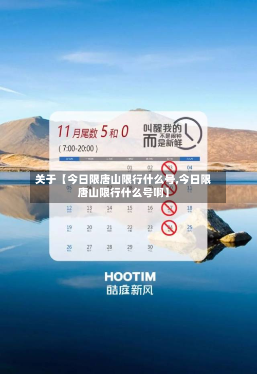 关于【今日限唐山限行什么号,今日限唐山限行什么号啊】-第3张图片