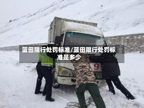 蓝田限行处罚标准/蓝田限行处罚标准是多少-第1张图片