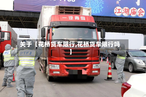 关于【花桥货车限行,花桥货车限行吗】-第3张图片