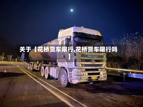 关于【花桥货车限行,花桥货车限行吗】-第2张图片