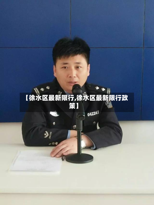 【徐水区最新限行,徐水区最新限行政策】-第1张图片