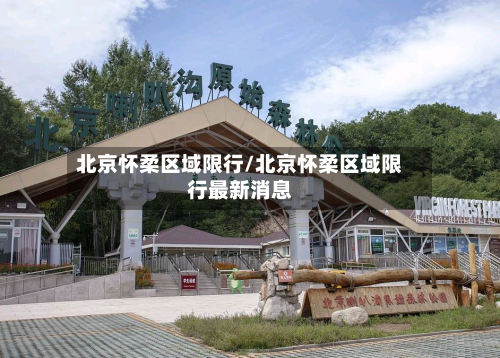 北京怀柔区域限行/北京怀柔区域限行最新消息-第3张图片
