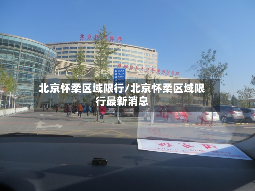 北京怀柔区域限行/北京怀柔区域限行最新消息-第2张图片