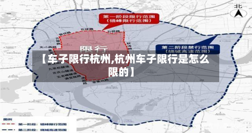 【车子限行杭州,杭州车子限行是怎么限的】-第1张图片