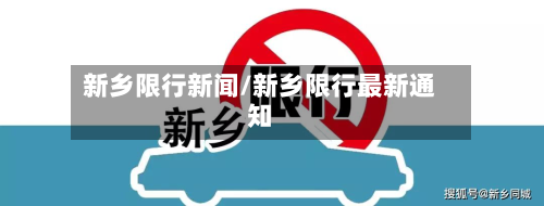 新乡限行新闻/新乡限行最新通知-第3张图片