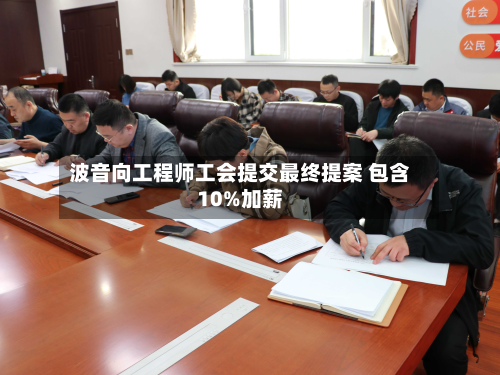 波音向工程师工会提交最终提案 包含10%加薪-第1张图片