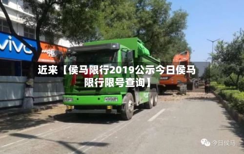 近来【侯马限行2019公示今日侯马限行限号查询】-第3张图片