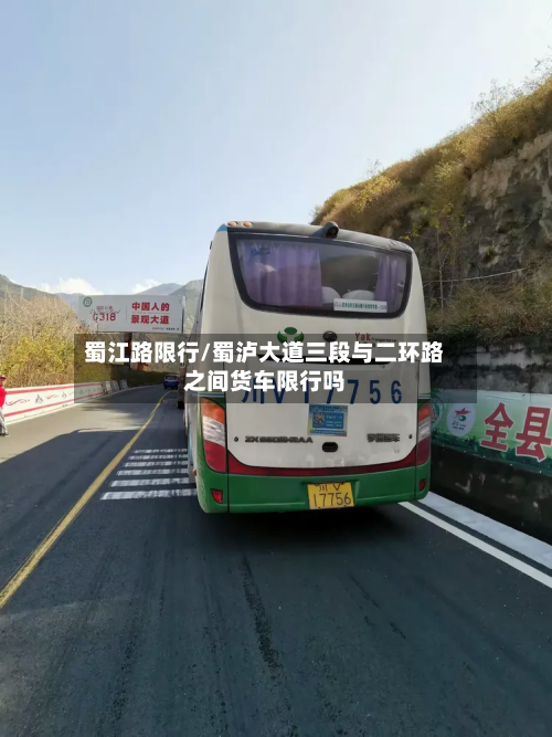 蜀江路限行/蜀泸大道三段与二环路之间货车限行吗-第2张图片
