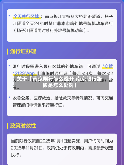 关于【南京限行怎么避开,南京限行路段是怎么处罚】-第1张图片