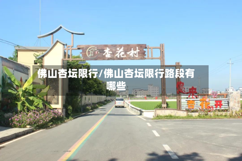 佛山杏坛限行/佛山杏坛限行路段有哪些-第1张图片