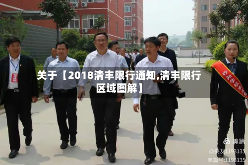 关于【2018清丰限行通知,清丰限行区域图解】-第2张图片