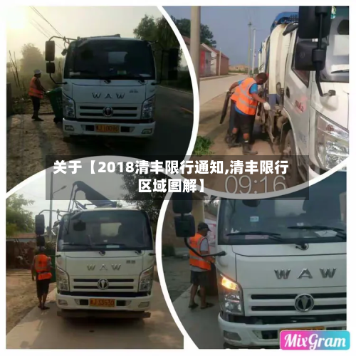 关于【2018清丰限行通知,清丰限行区域图解】-第1张图片