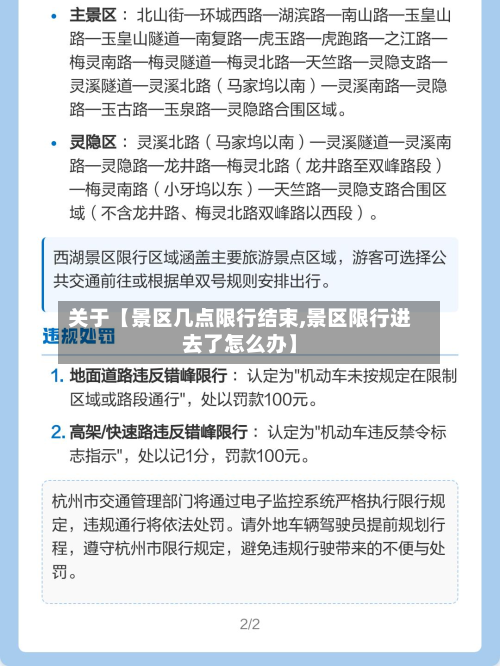 关于【景区几点限行结束,景区限行进去了怎么办】-第3张图片
