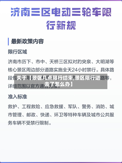 关于【景区几点限行结束,景区限行进去了怎么办】-第1张图片