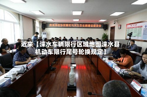 近来【涞水车辆限行区域地图涞水县机动车限行尾号轮换规定】-第2张图片