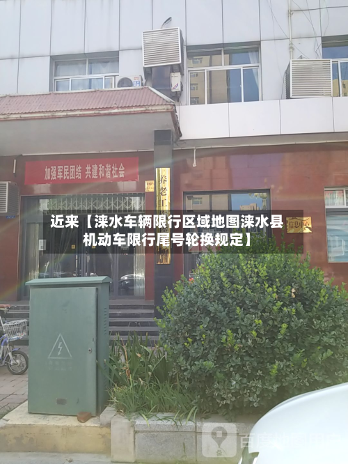 近来【涞水车辆限行区域地图涞水县机动车限行尾号轮换规定】-第3张图片