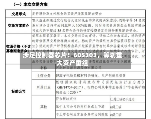 涉足控制器芯片！605303	，筹划重大资产重组-第1张图片