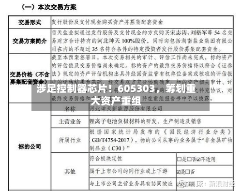 涉足控制器芯片！605303，筹划重大资产重组-第2张图片