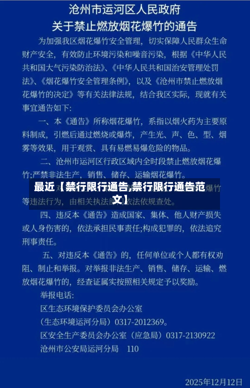 最近【禁行限行通告,禁行限行通告范文】-第1张图片