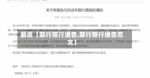 最近【禁行限行通告,禁行限行通告范文】-第3张图片