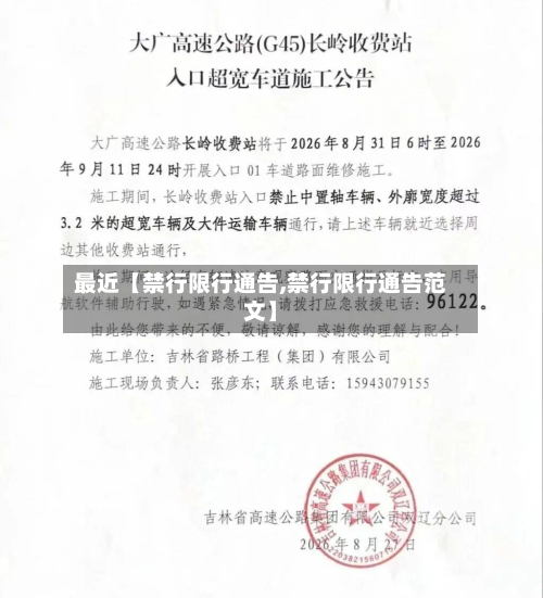 最近【禁行限行通告,禁行限行通告范文】-第2张图片