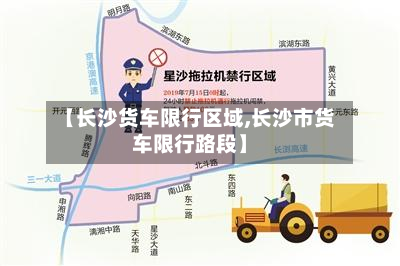 【长沙货车限行区域,长沙市货车限行路段】-第2张图片