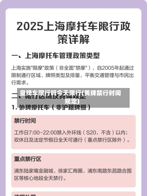 皇牌车限行吗今天限行(黄牌禁行时间规定)-第1张图片