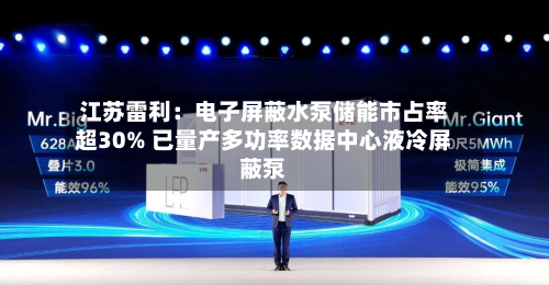 江苏雷利：电子屏蔽水泵储能市占率超30% 已量产多功率数据中心液冷屏蔽泵-第1张图片