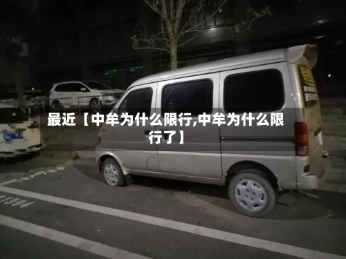 最近【中牟为什么限行,中牟为什么限行了】-第2张图片