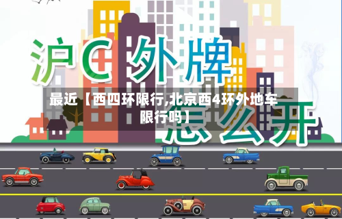最近【西四环限行,北京西4环外地车限行吗】-第2张图片