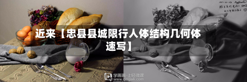 近来【忠县县城限行人体结构几何体速写】-第1张图片