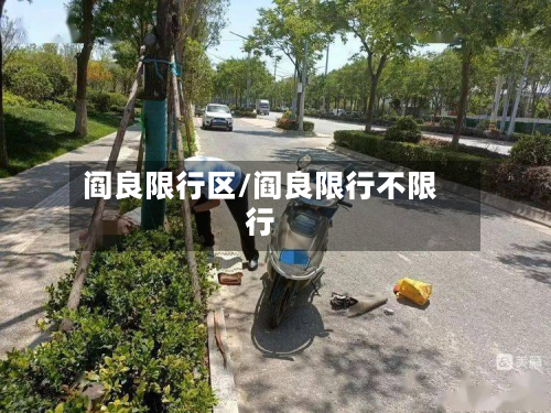 阎良限行区/阎良限行不限行-第1张图片