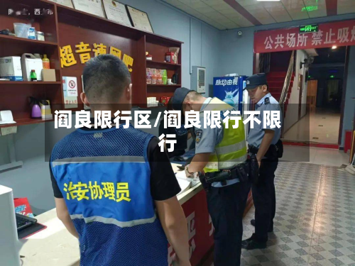阎良限行区/阎良限行不限行-第2张图片