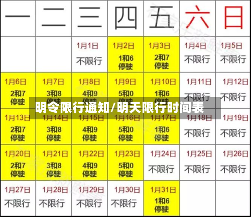 明令限行通知/明天限行时间表-第1张图片