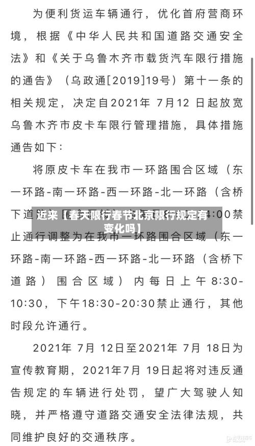 近来【春天限行春节北京限行规定有变化吗】-第1张图片