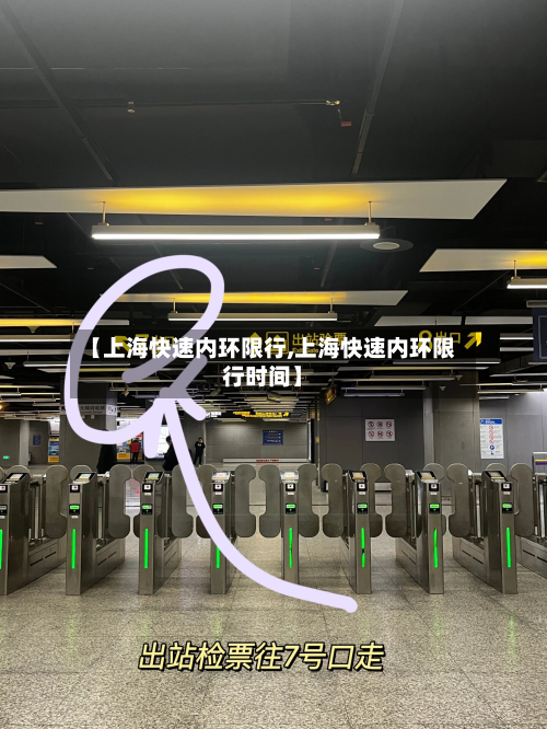 【上海快速内环限行,上海快速内环限行时间】-第2张图片