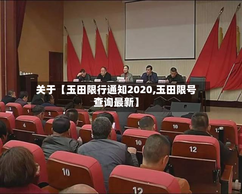 关于【玉田限行通知2020,玉田限号查询最新】-第2张图片