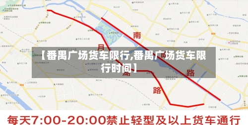 【番禺广场货车限行,番禺广场货车限行时间】-第3张图片