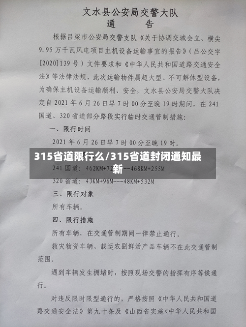 315省道限行么/315省道封闭通知最新-第1张图片