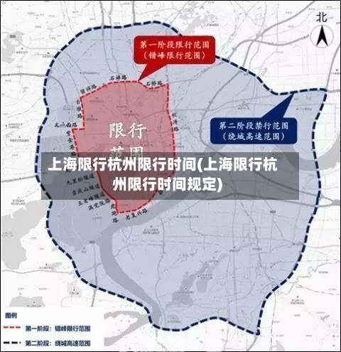 上海限行杭州限行时间(上海限行杭州限行时间规定)-第2张图片