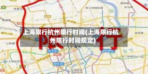 上海限行杭州限行时间(上海限行杭州限行时间规定)-第1张图片
