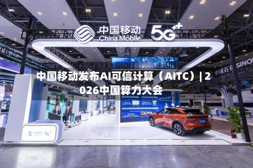中国移动发布AI可信计算（AITC）| 2026中国算力大会-第2张图片