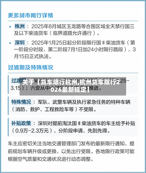 关于【货车限行杭州,杭州货车限行2026最新规定】-第2张图片