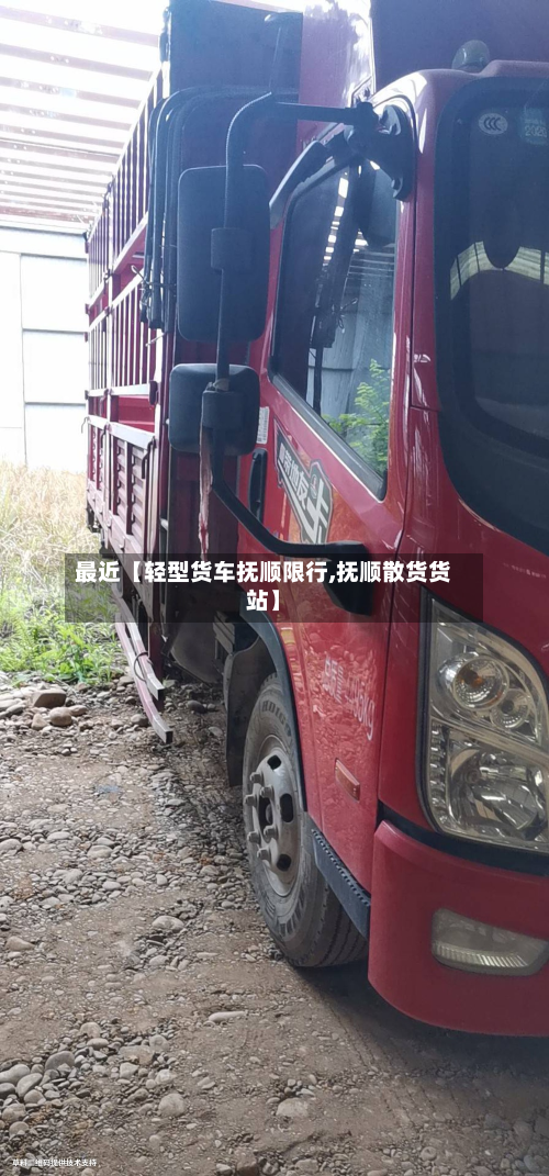 最近【轻型货车抚顺限行,抚顺散货货站】-第1张图片