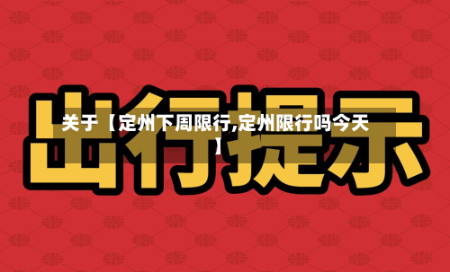 关于【定州下周限行,定州限行吗今天】-第1张图片