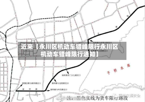 近来【永川区机动车错峰限行永川区机动车错峰限行通知】-第1张图片