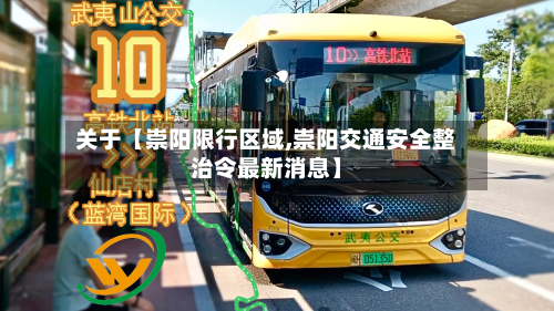 关于【崇阳限行区域,崇阳交通安全整治令最新消息】-第2张图片